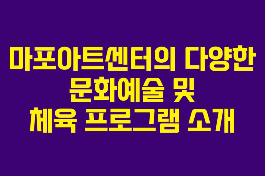 마포아트센터의 다양한 문화예술 및 체육 프로그램 소개