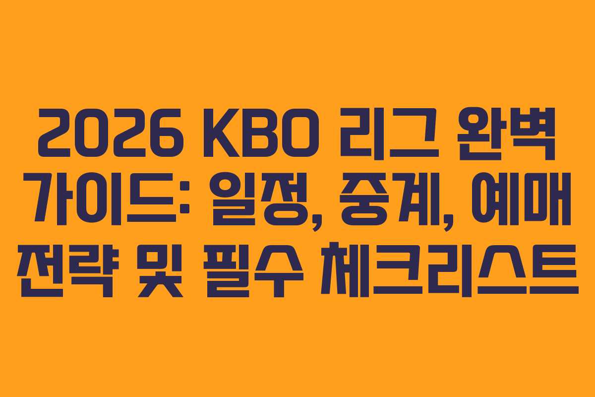 2026 KBO 리그 완벽 가이드: 일정, 중계, 예매 전략 및 필수 체크리스트