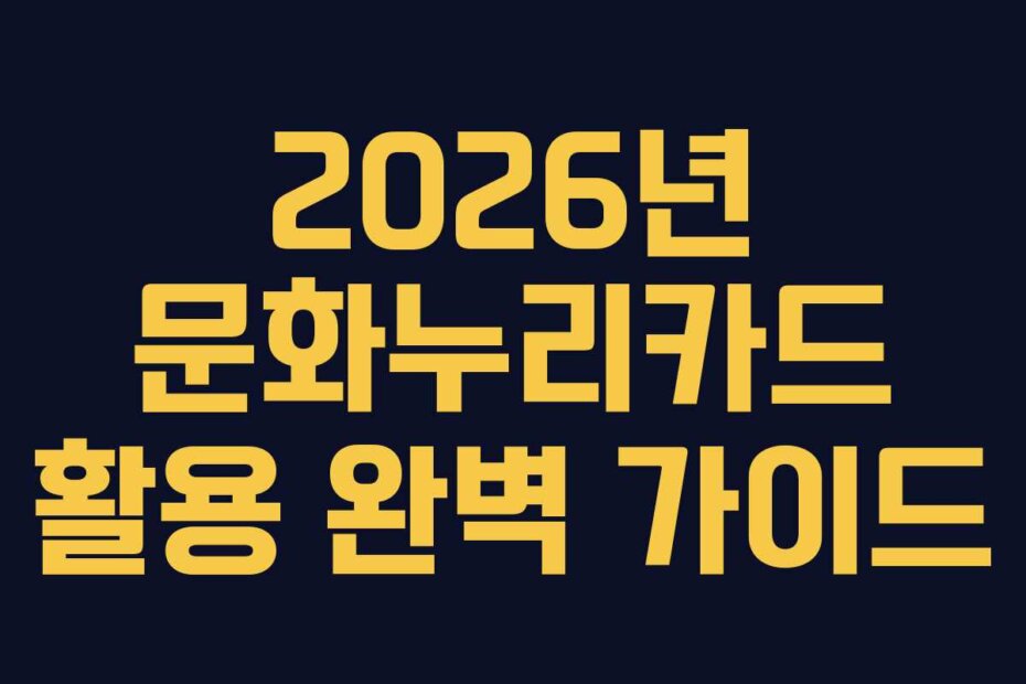 2026년 문화누리카드 활용 완벽 가이드