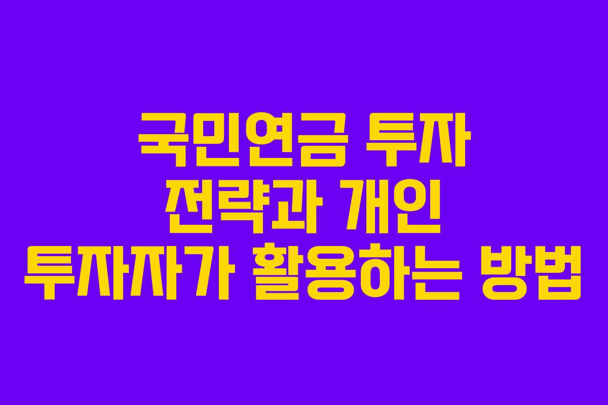 국민연금 투자 전략과 개인 투자자가 활용하는 방법