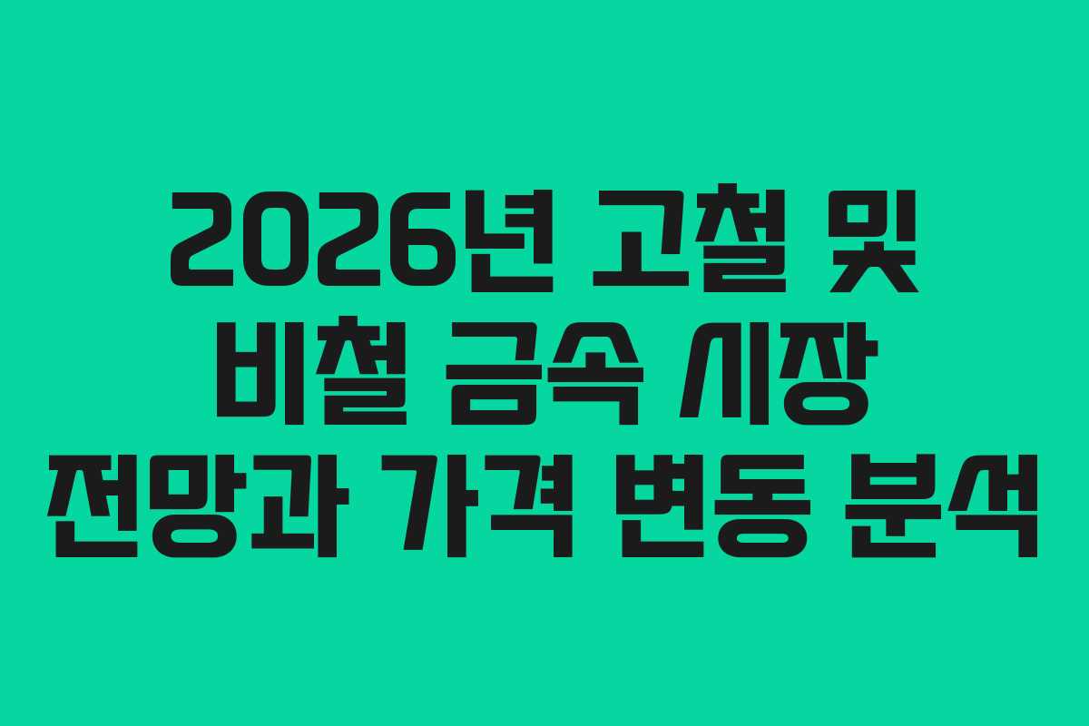 2026년 고철 및 비철 금속 시장 전망과 가격 변동 분석