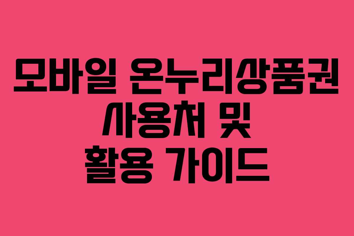 모바일 온누리상품권 사용처 및 활용 가이드