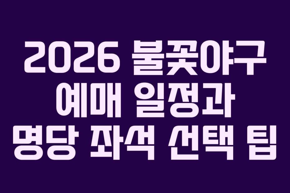 2026 불꽃야구 예매 일정과 명당 좌석 선택 팁