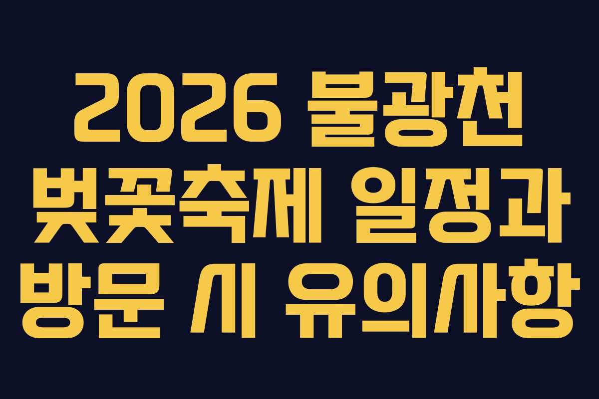 2026 불광천 벚꽃축제 일정과 방문 시 유의사항