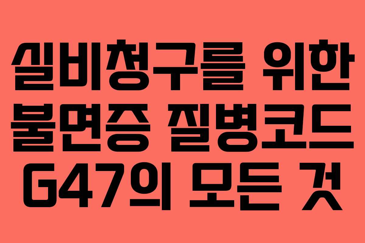 실비청구를 위한 불면증 질병코드 G47의 모든 것