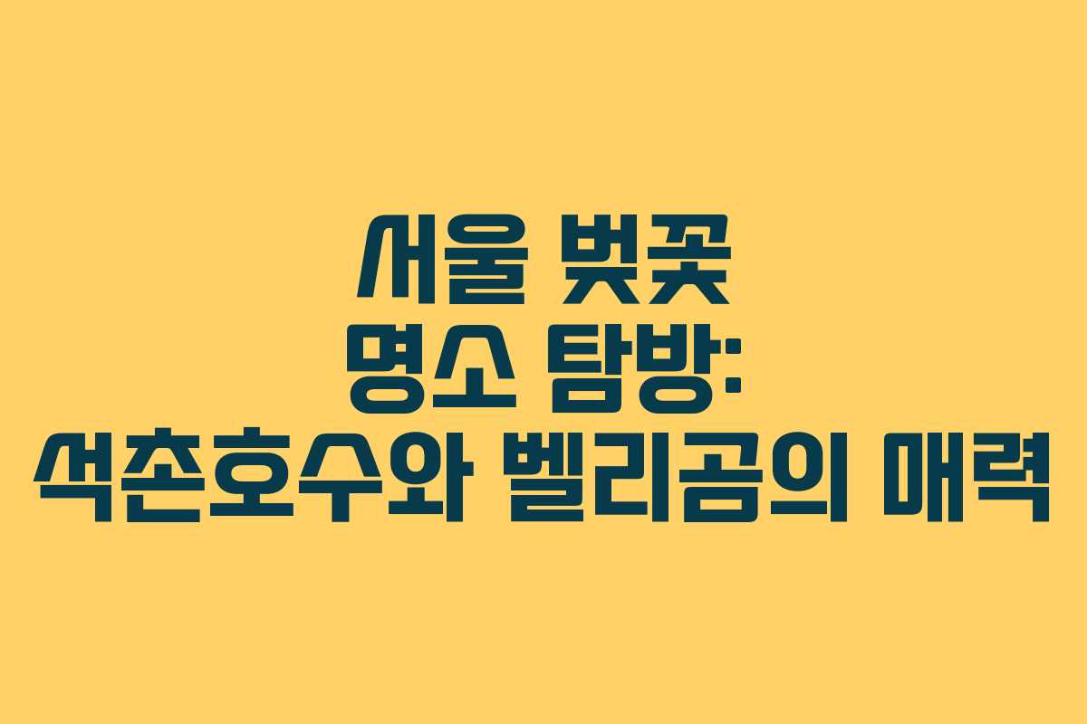 서울 벚꽃 명소 탐방: 석촌호수와 벨리곰의 매력