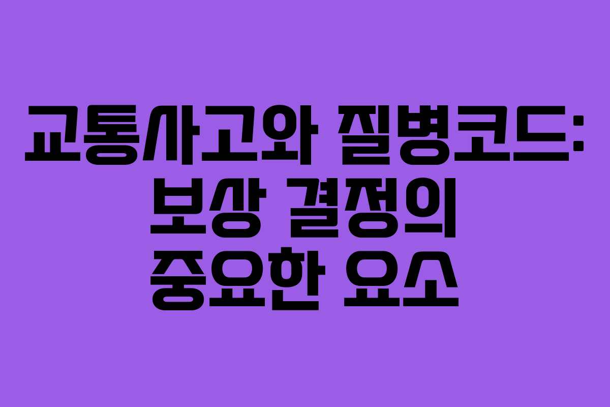 교통사고와 질병코드: 보상 결정의 중요한 요소