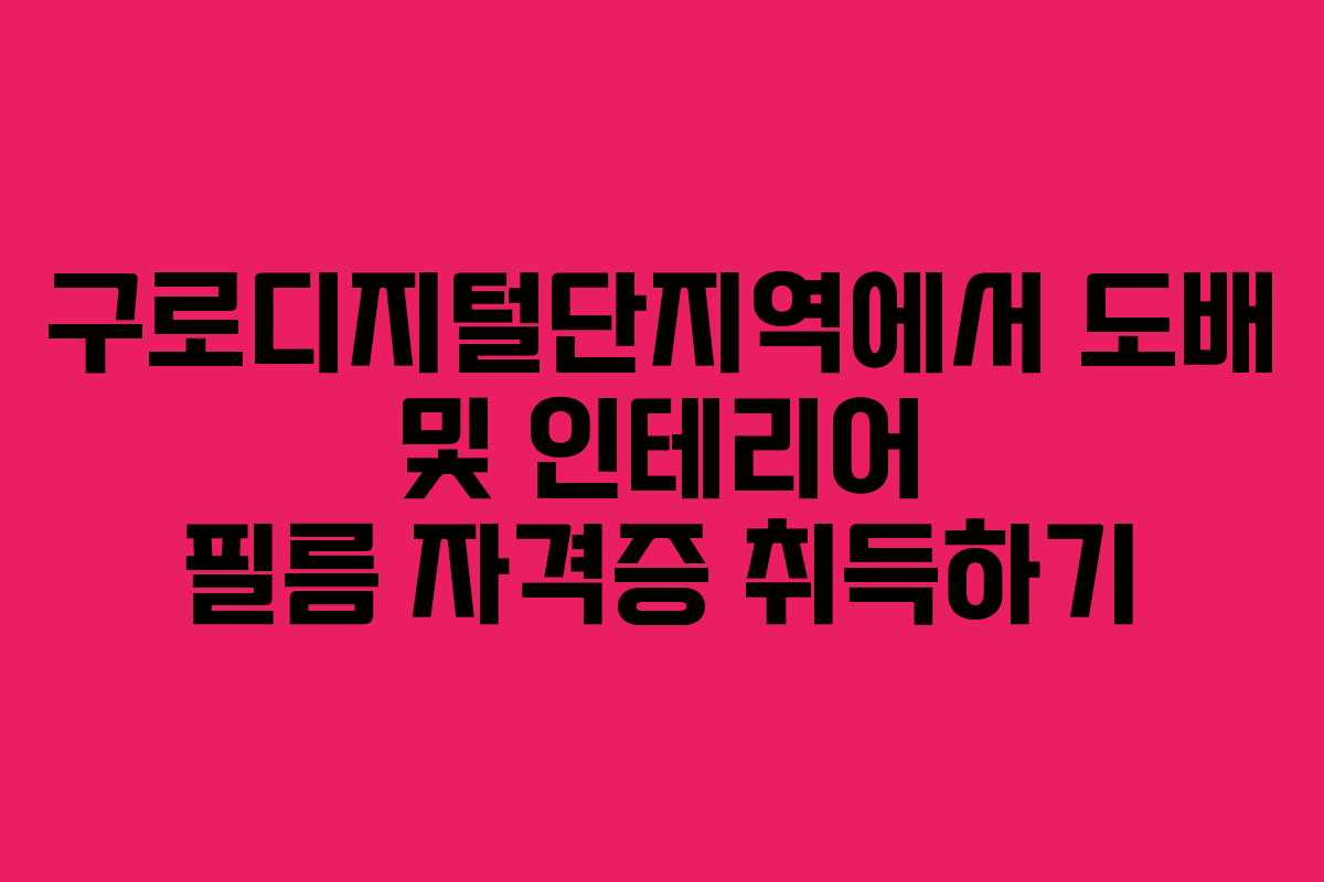 구로디지털단지역에서 도배 및 인테리어 필름 자격증 취득하기