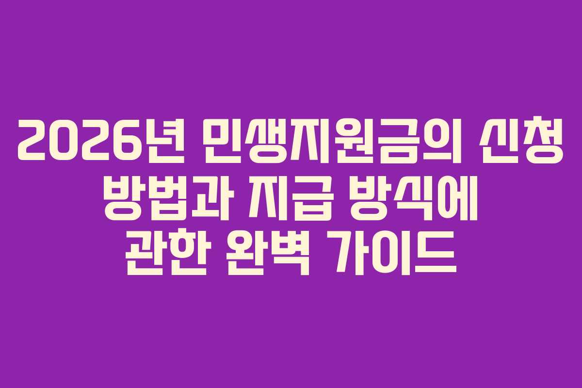 2026년 민생지원금의 신청 방법과 지급 방식에 관한 완벽 가이드