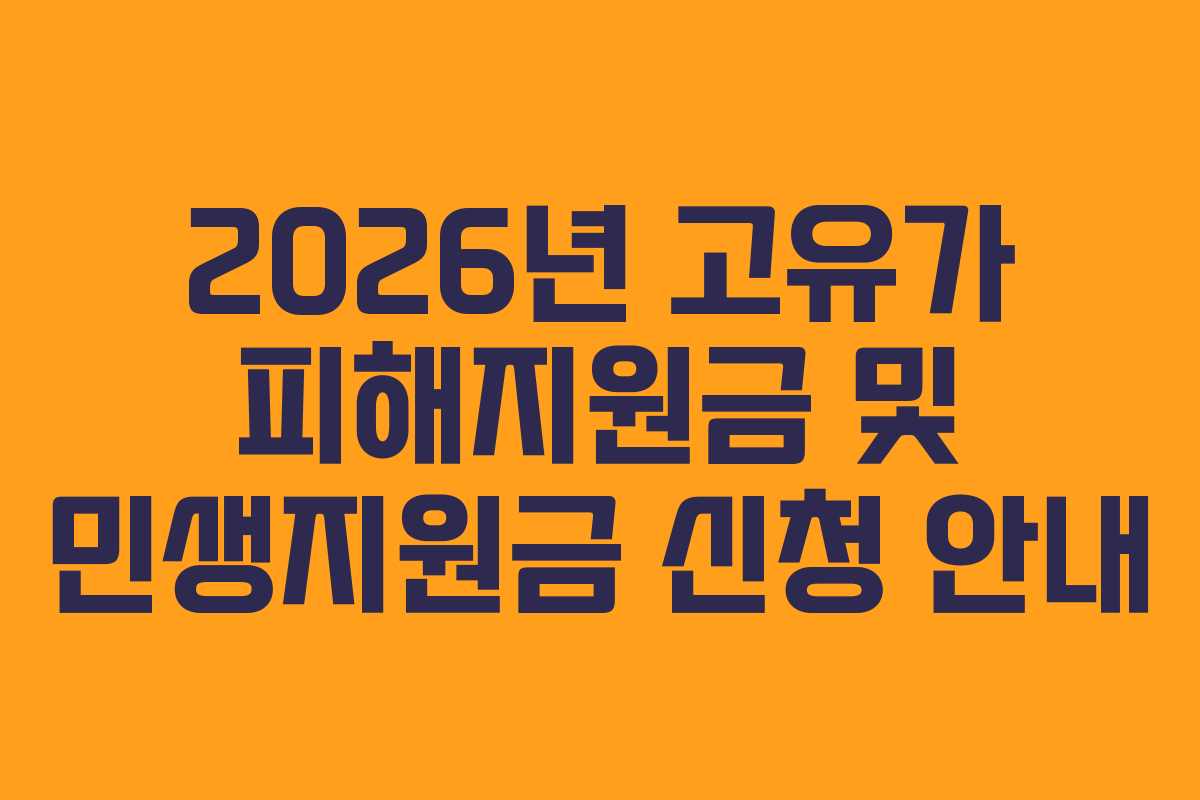 2026년 고유가 피해지원금 및 민생지원금 신청 안내