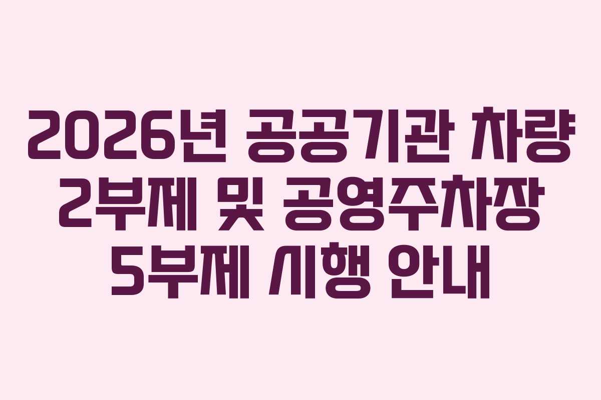 2026년 공공기관 차량 2부제 및 공영주차장 5부제 시행 안내