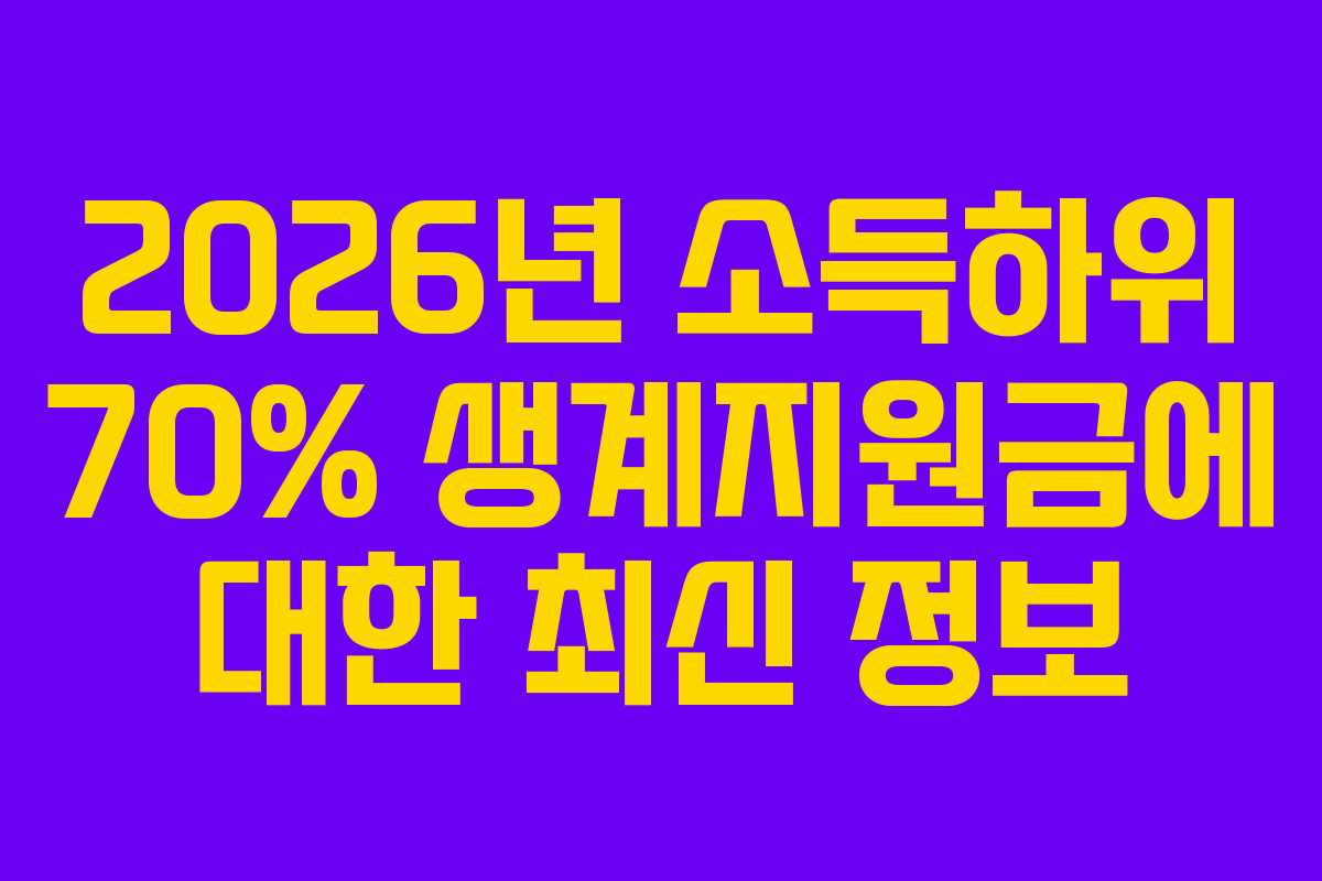 2026년 소득하위 70% 생계지원금에 대한 최신 정보