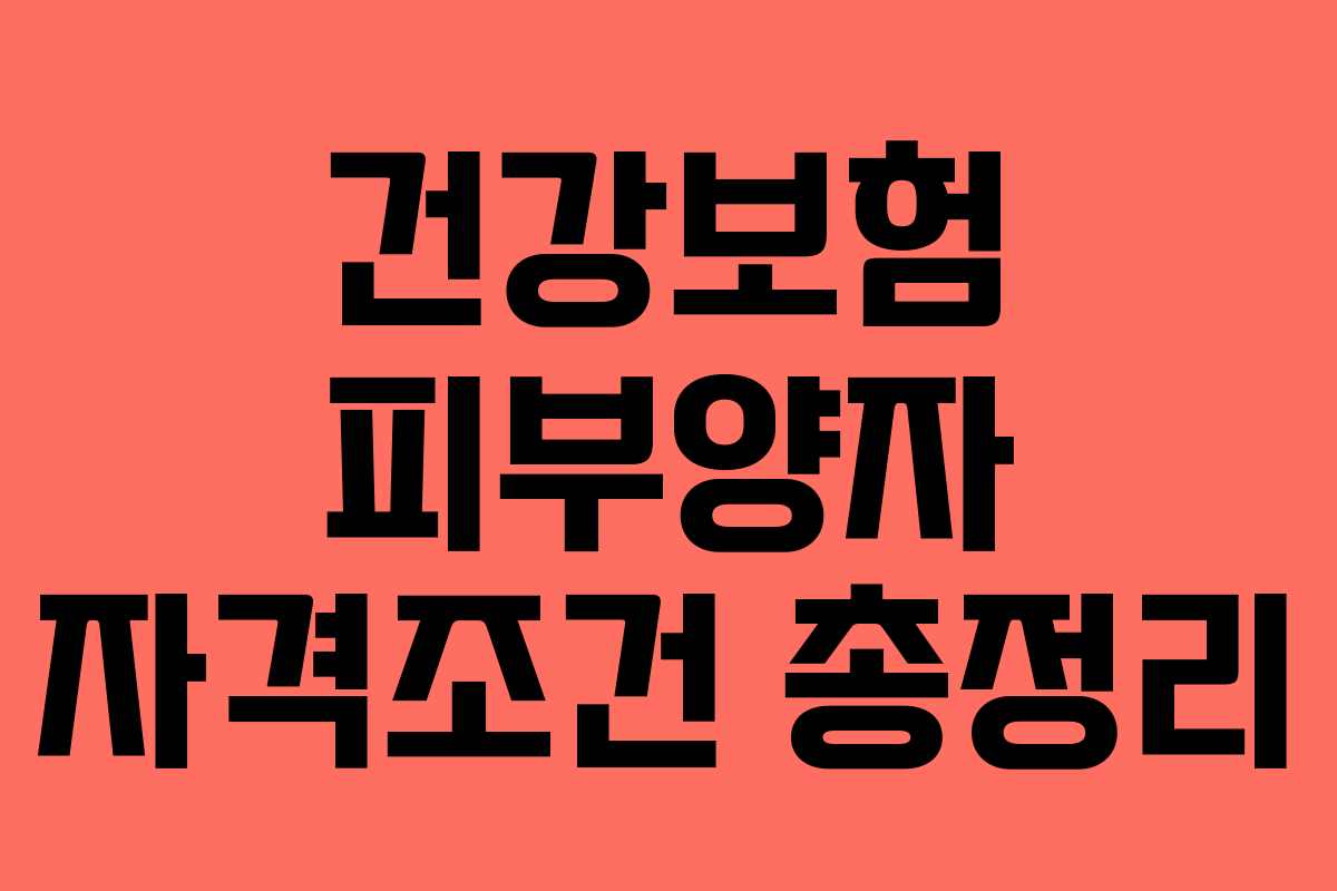 건강보험 피부양자 자격조건 총정리
