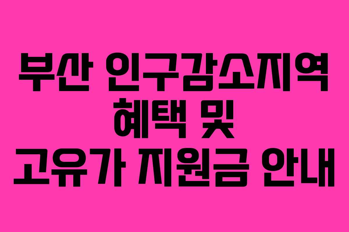 부산 인구감소지역 혜택 및 고유가 지원금 안내