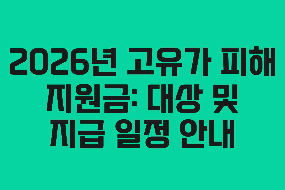 2026년 고유가 피해 지원금: 대상 및 지급 일정 안내