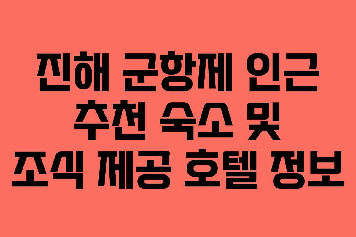 진해 군항제 인근 추천 숙소 및 조식 제공 호텔 정보