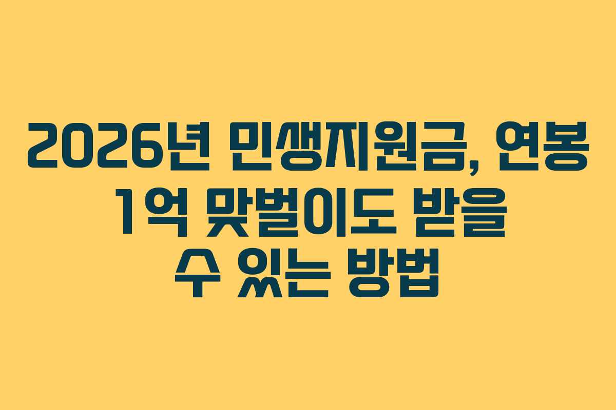 2026년 민생지원금, 연봉 1억 맞벌이도 받을 수 있는 방법