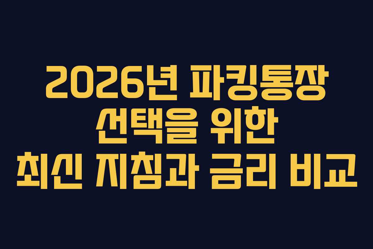 2026년 파킹통장 선택을 위한 최신 지침과 금리 비교