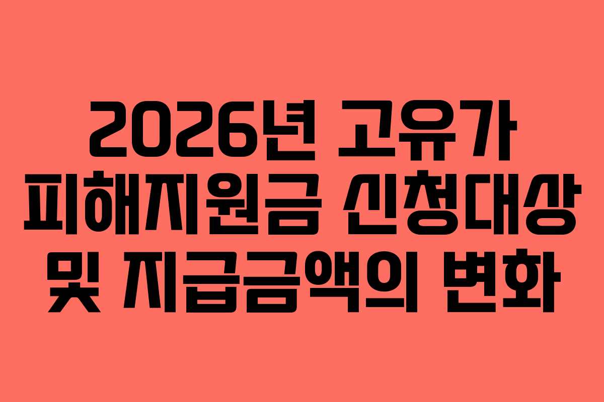 2026년 고유가 피해지원금 신청대상 및 지급금액의 변화