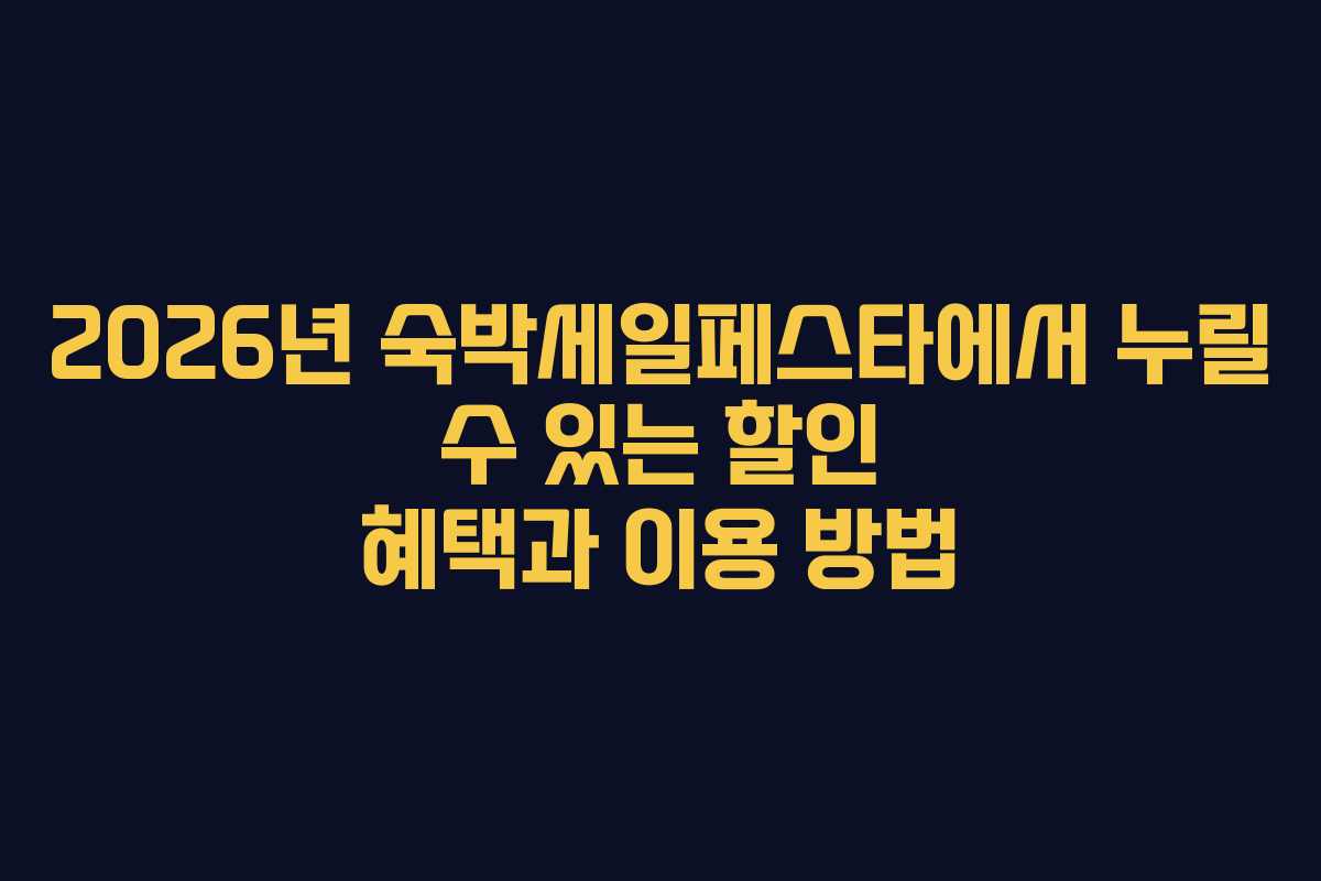 2026년 숙박세일페스타에서 누릴 수 있는 할인 혜택과 이용 방법