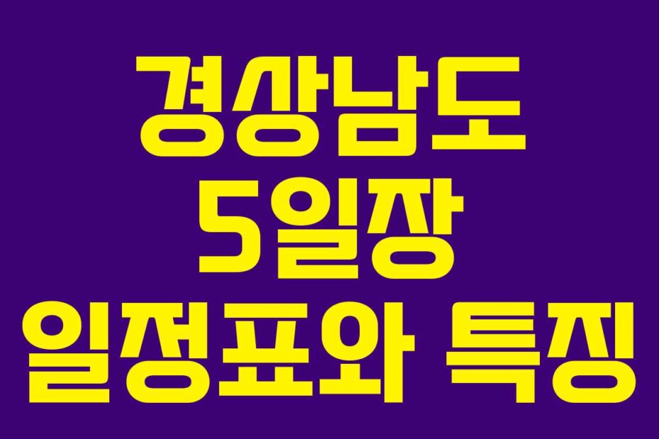 경상남도 5일장 일정표와 특징