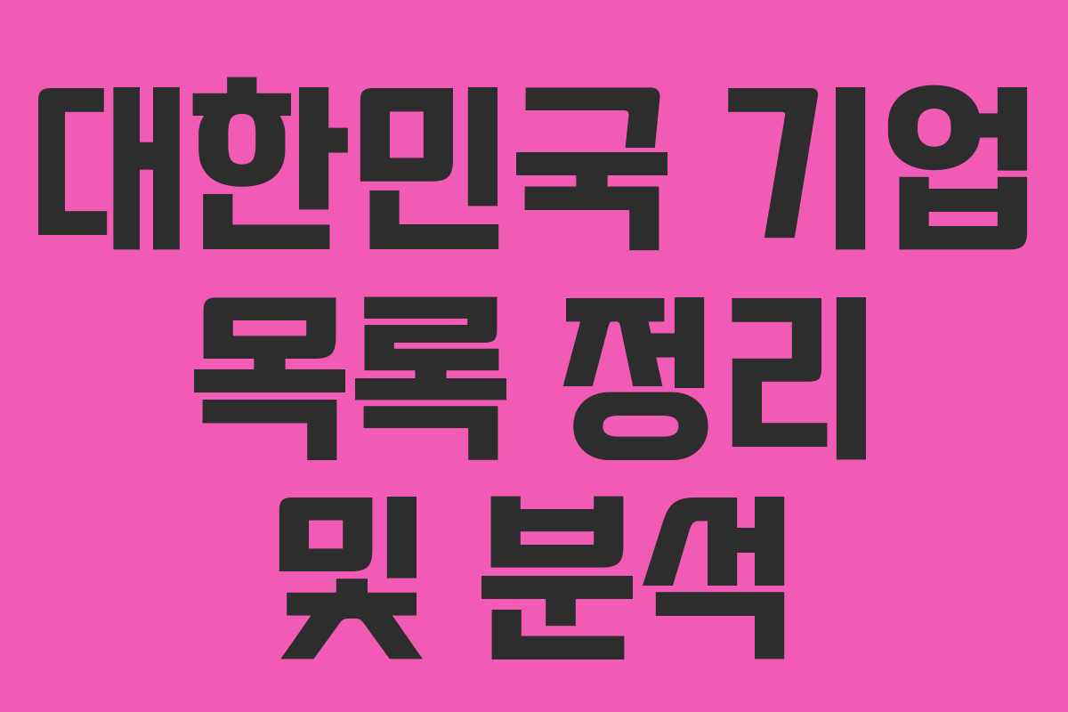 대한민국 기업 목록 정리 및 분석