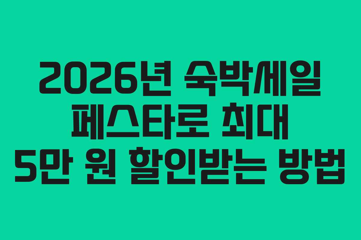 2026년 숙박세일 페스타로 최대 5만 원 할인받는 방법