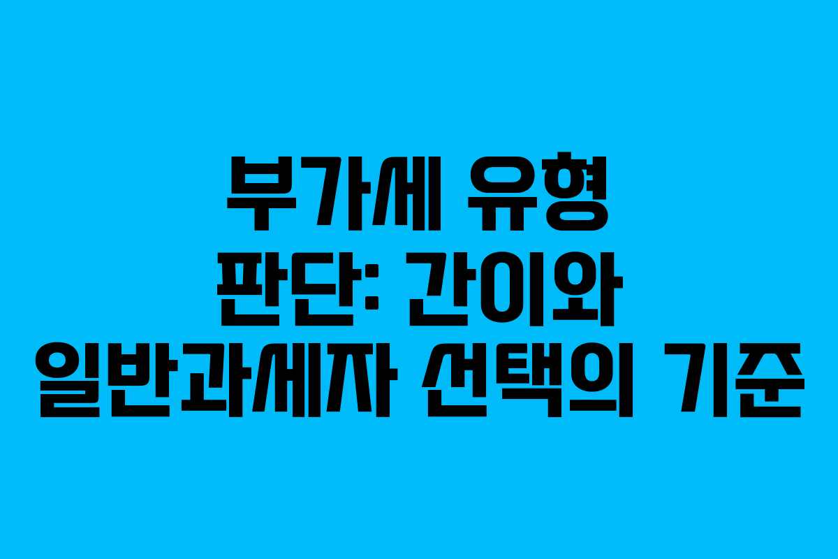 부가세 유형 판단: 간이와 일반과세자 선택의 기준