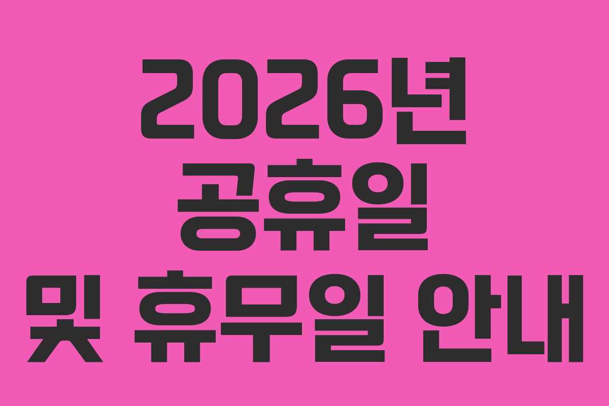 2026년 공휴일 및 휴무일 안내