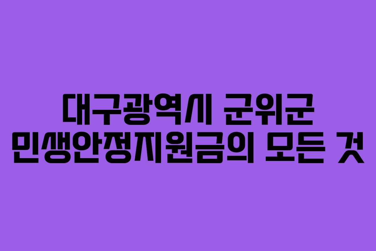 대구광역시 군위군 민생안정지원금의 모든 것