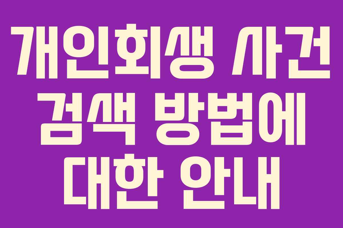개인회생 사건 검색 방법에 대한 안내