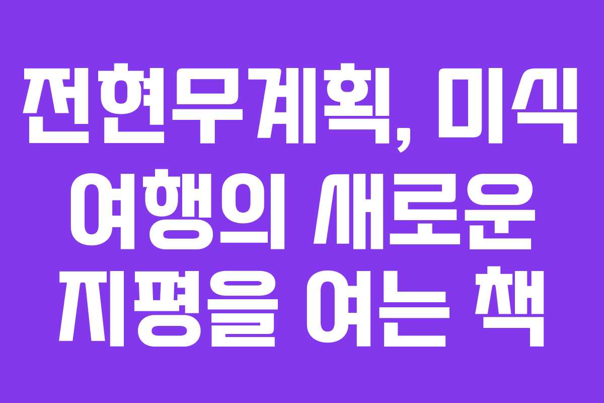 전현무계획, 미식 여행의 새로운 지평을 여는 책