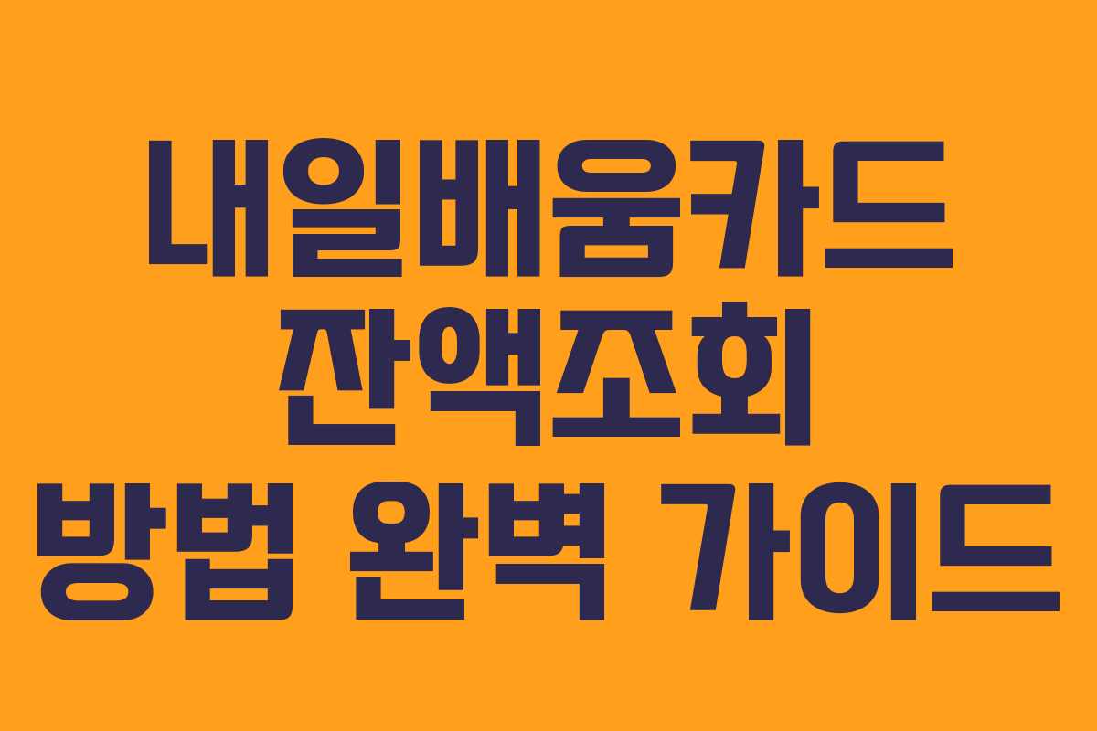 내일배움카드 잔액조회 방법 완벽 가이드
