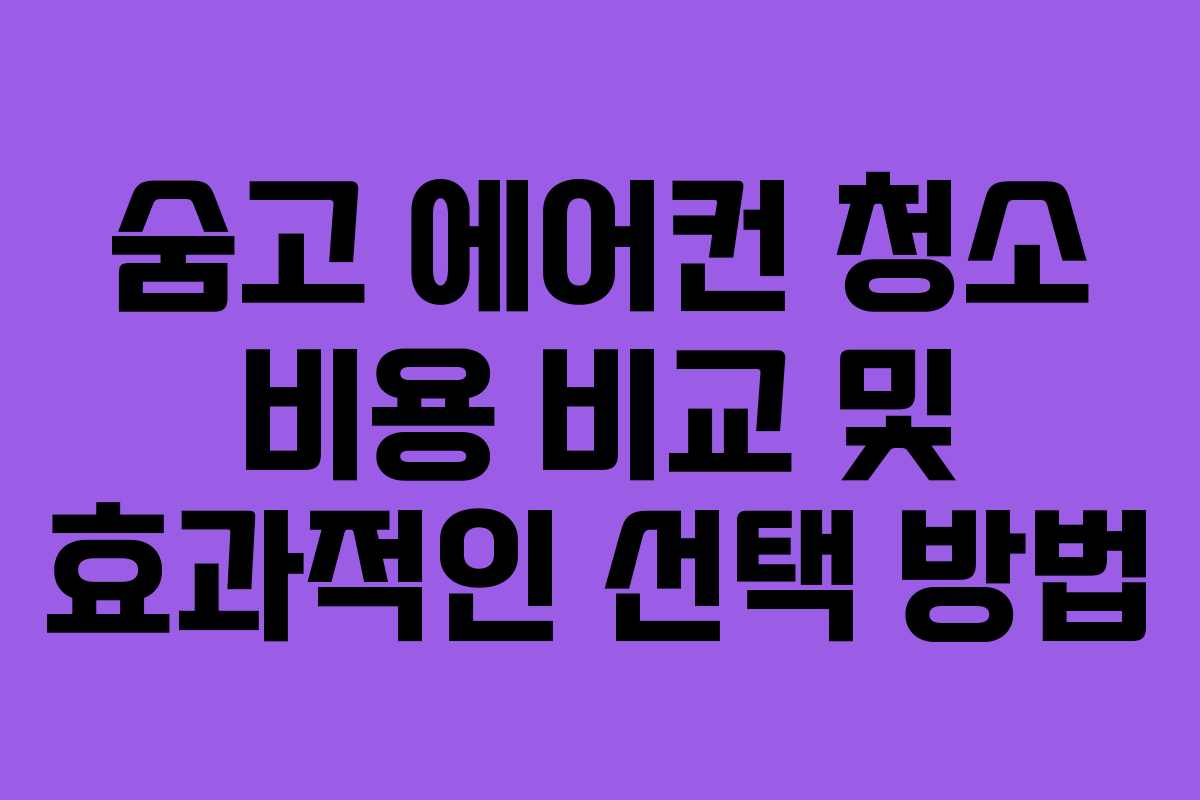 숨고 에어컨 청소 비용 비교 및 효과적인 선택 방법