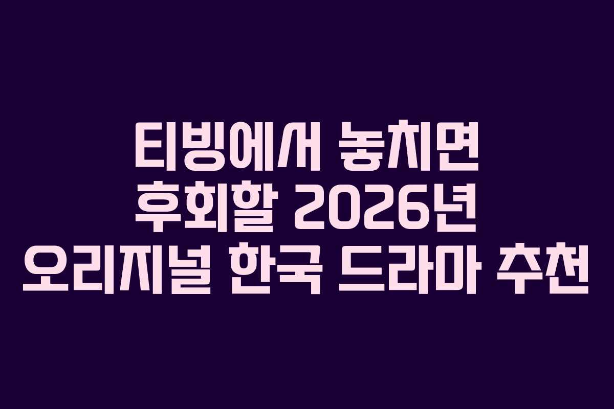 티빙에서 놓치면 후회할 2026년 오리지널 한국 드라마 추천