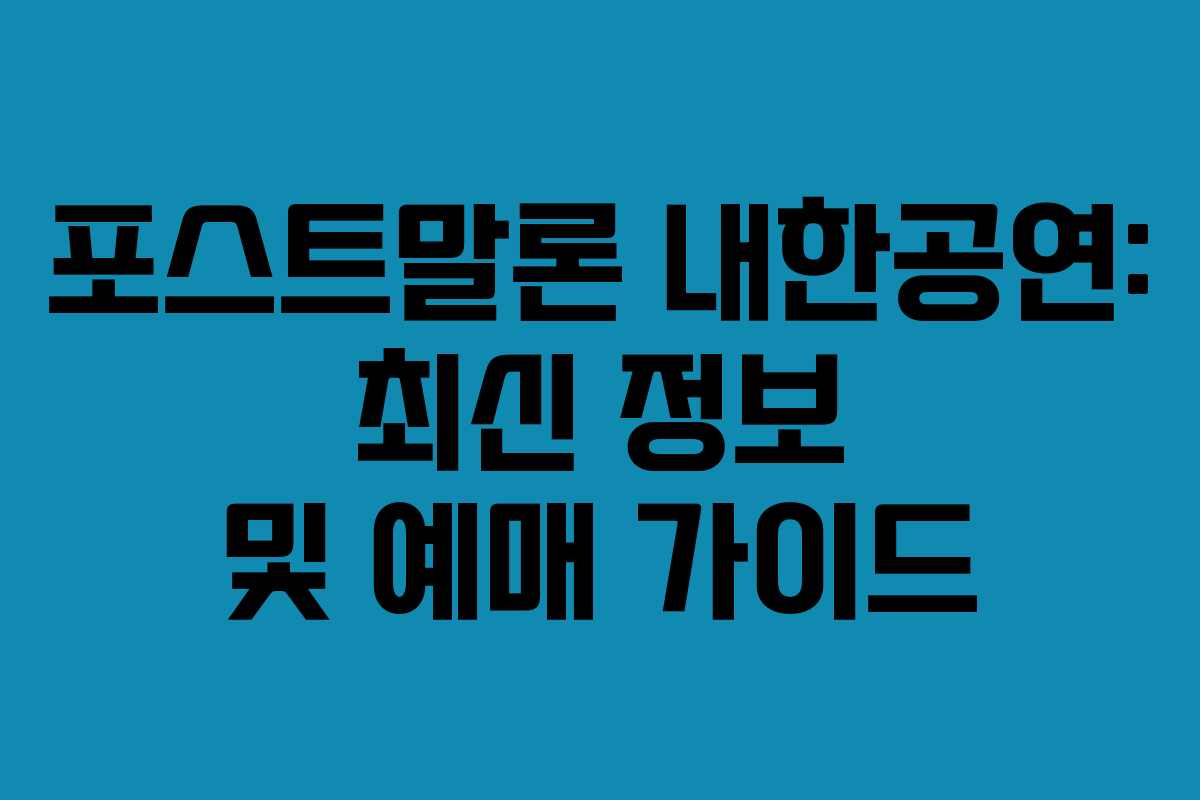 포스트말론 내한공연: 최신 정보 및 예매 가이드