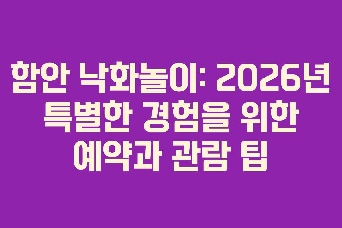 함안 낙화놀이: 2026년 특별한 경험을 위한 예약과 관람 팁