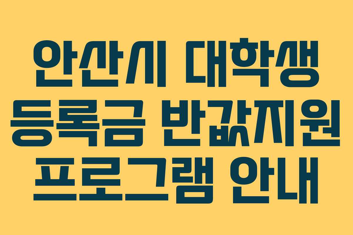 안산시 대학생 등록금 반값지원 프로그램 안내