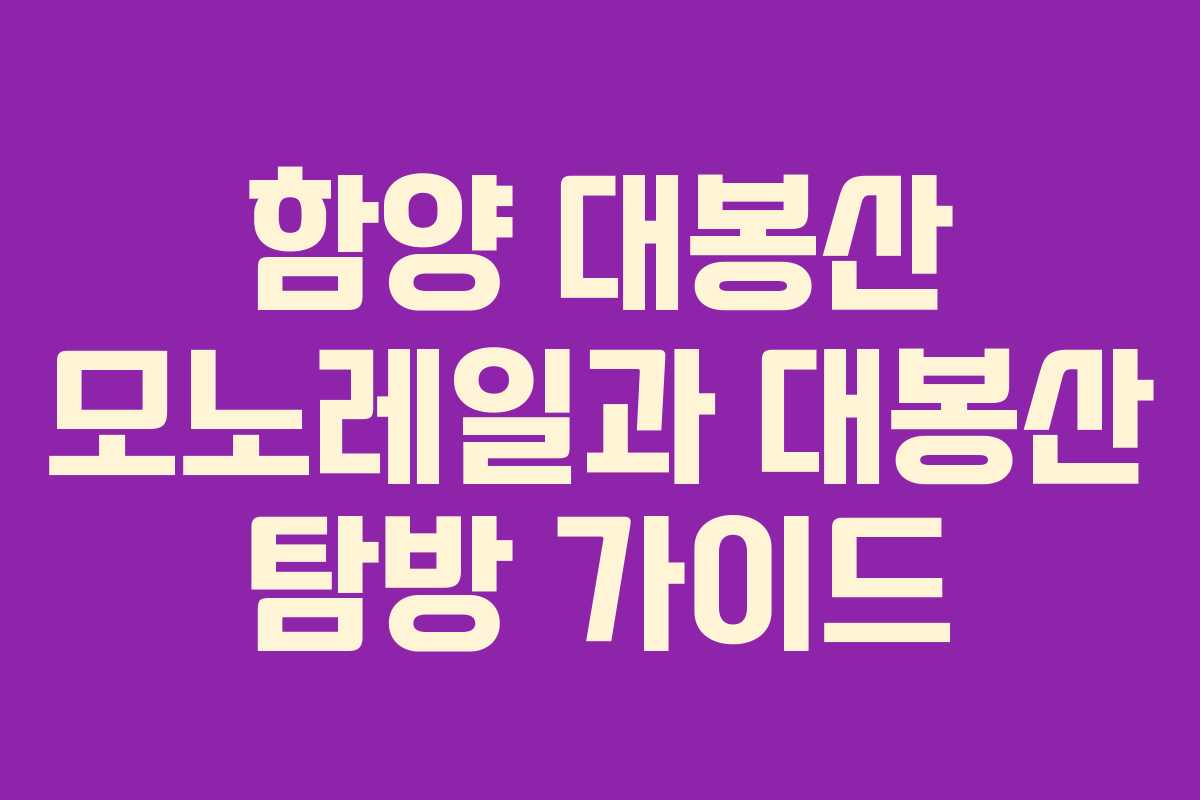 함양 대봉산 모노레일과 대봉산 탐방 가이드
