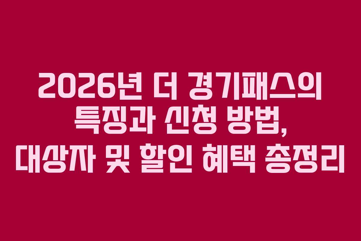 2026년 더 경기패스의 특징과 신청 방법, 대상자 및 할인 혜택 총정리