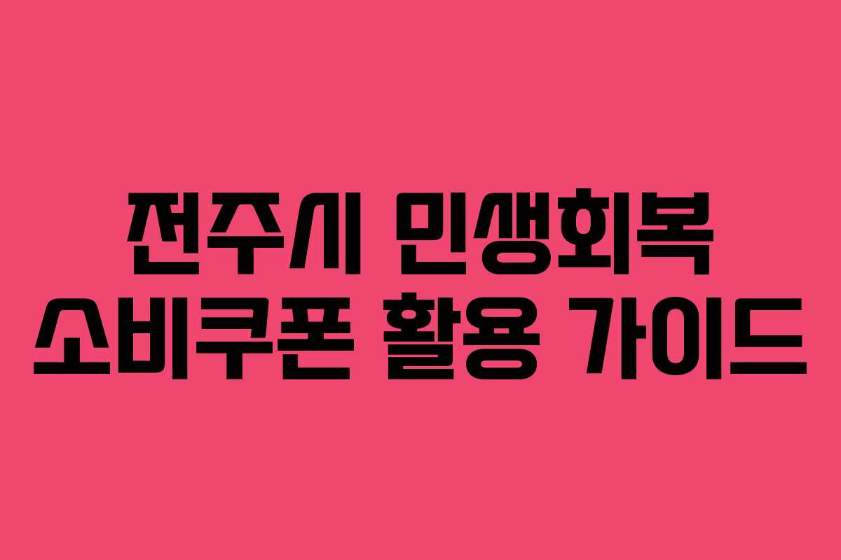 전주시 민생회복 소비쿠폰 활용 가이드