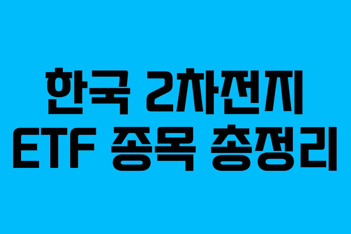한국 2차전지 ETF 종목 총정리