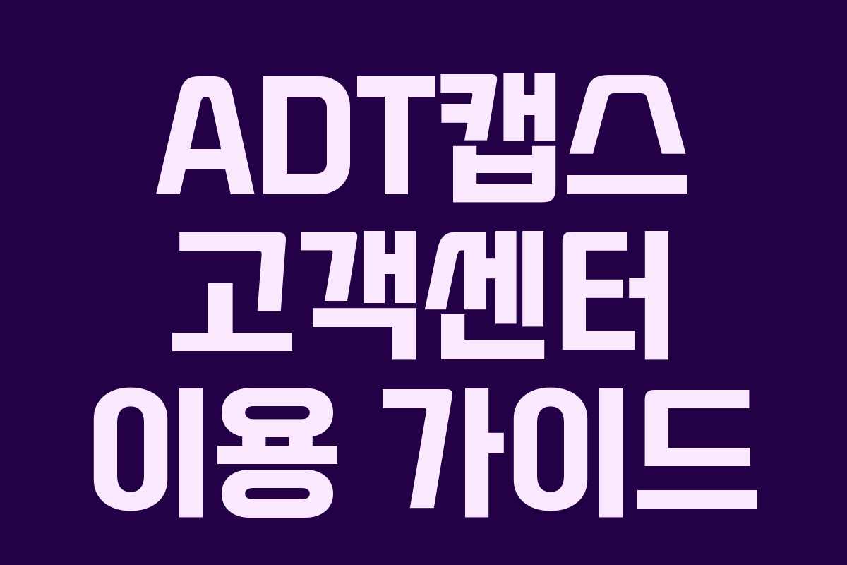 ADT캡스 고객센터 이용 가이드