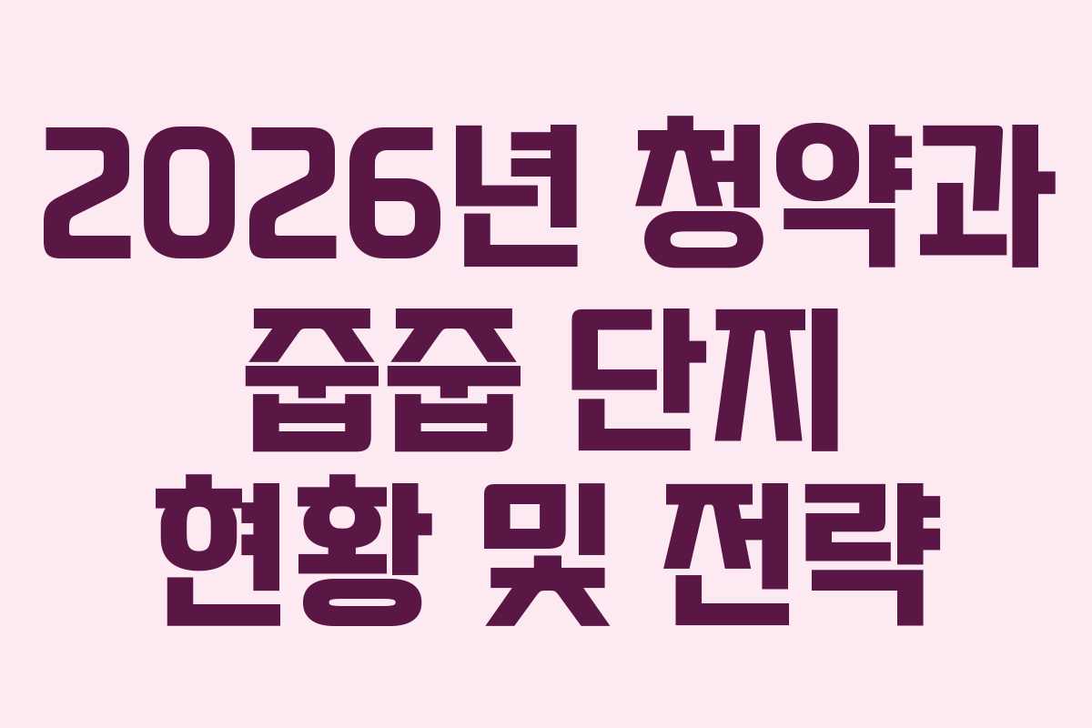 2026년 청약과 줍줍 단지 현황 및 전략