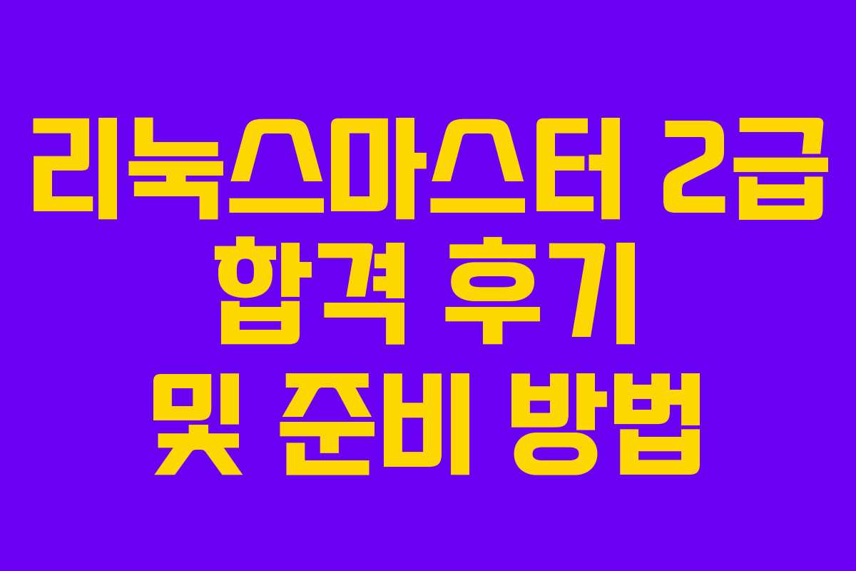 리눅스마스터 2급 합격 후기 및 준비 방법