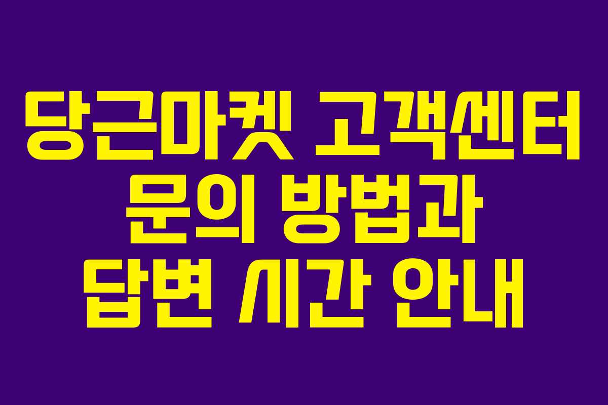 당근마켓 고객센터 문의 방법과 답변 시간 안내