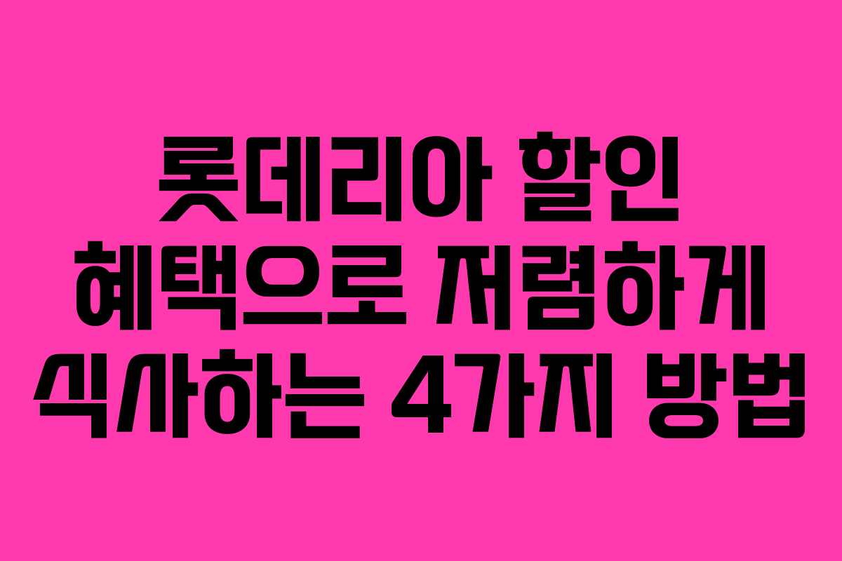 롯데리아 할인 혜택으로 저렴하게 식사하는 4가지 방법