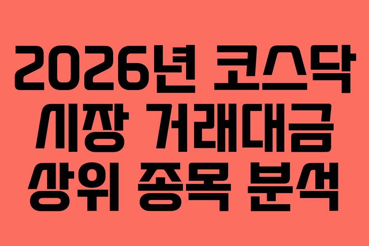 2026년 코스닥 시장 거래대금 상위 종목 분석