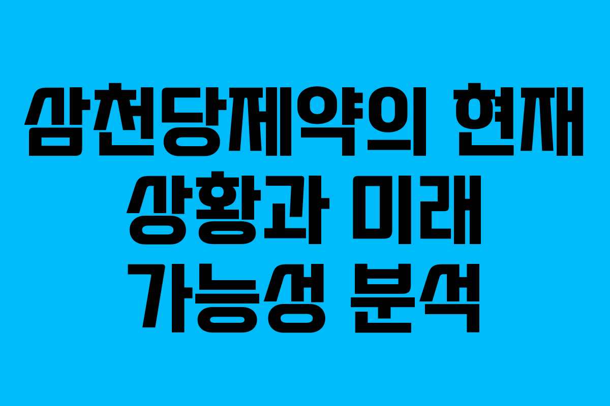 삼천당제약의 현재 상황과 미래 가능성 분석