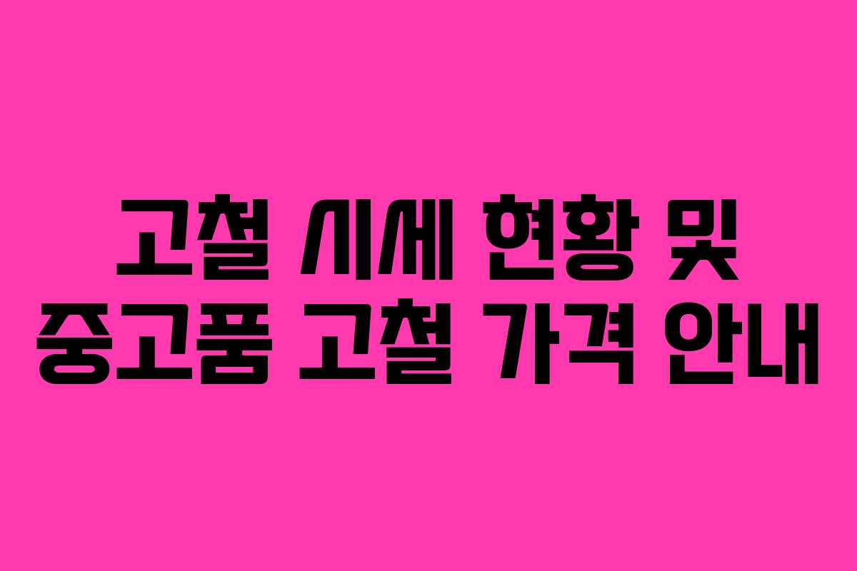 고철 시세 현황 및 중고품 고철 가격 안내